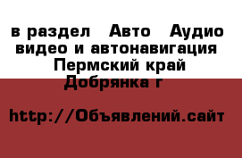  в раздел : Авто » Аудио, видео и автонавигация . Пермский край,Добрянка г.